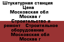 Штукатурная станция Kaleta A-5 › Цена ­ 280 000 - Московская обл., Москва г. Строительство и ремонт » Строительное оборудование   . Московская обл.,Москва г.